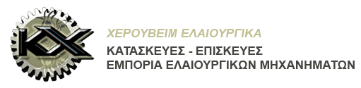 A9 Κ. ΧΕΡΟΥΒΕΙΜ ΕΛΑΙΟΥΡΓΙΚΑ ΜΗΧΑΝΗΜΑΤΑ