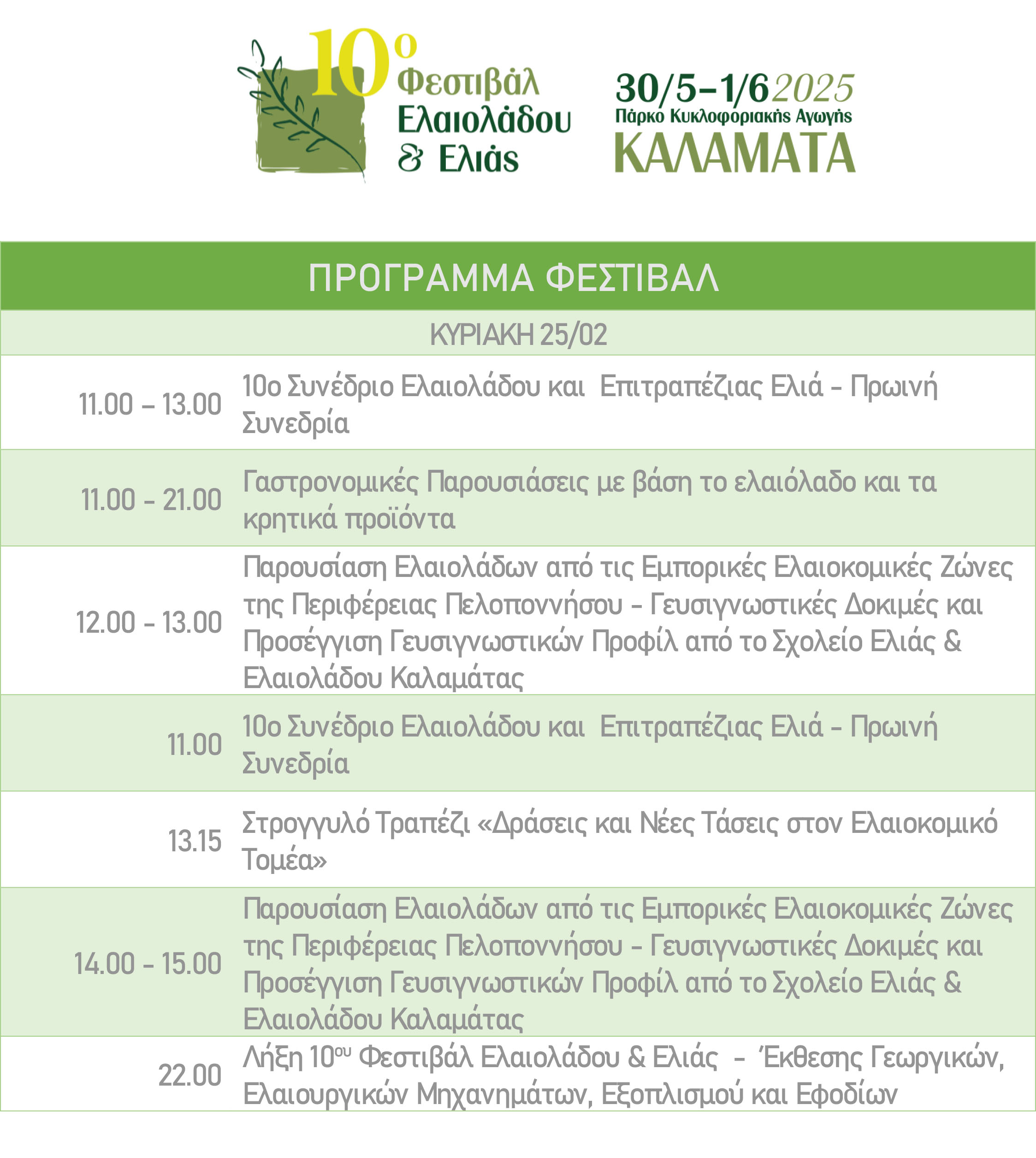 ΠΡΟΓΡΑΜΜΑ ΦΕΣΤΙΒΑΛ 2